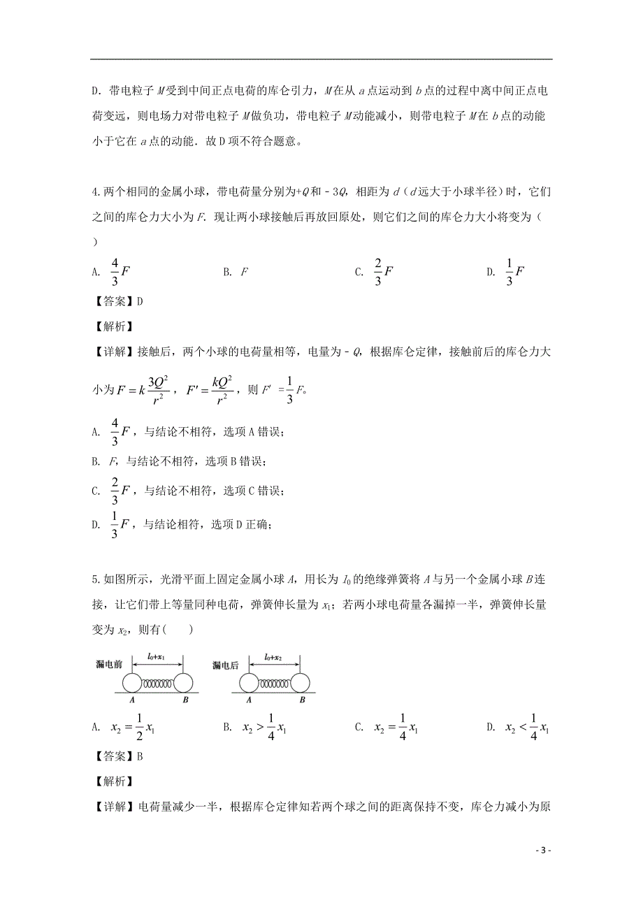 吉林省2019-2020学年高二物理上学期第一次月考试题（含解析）_第3页