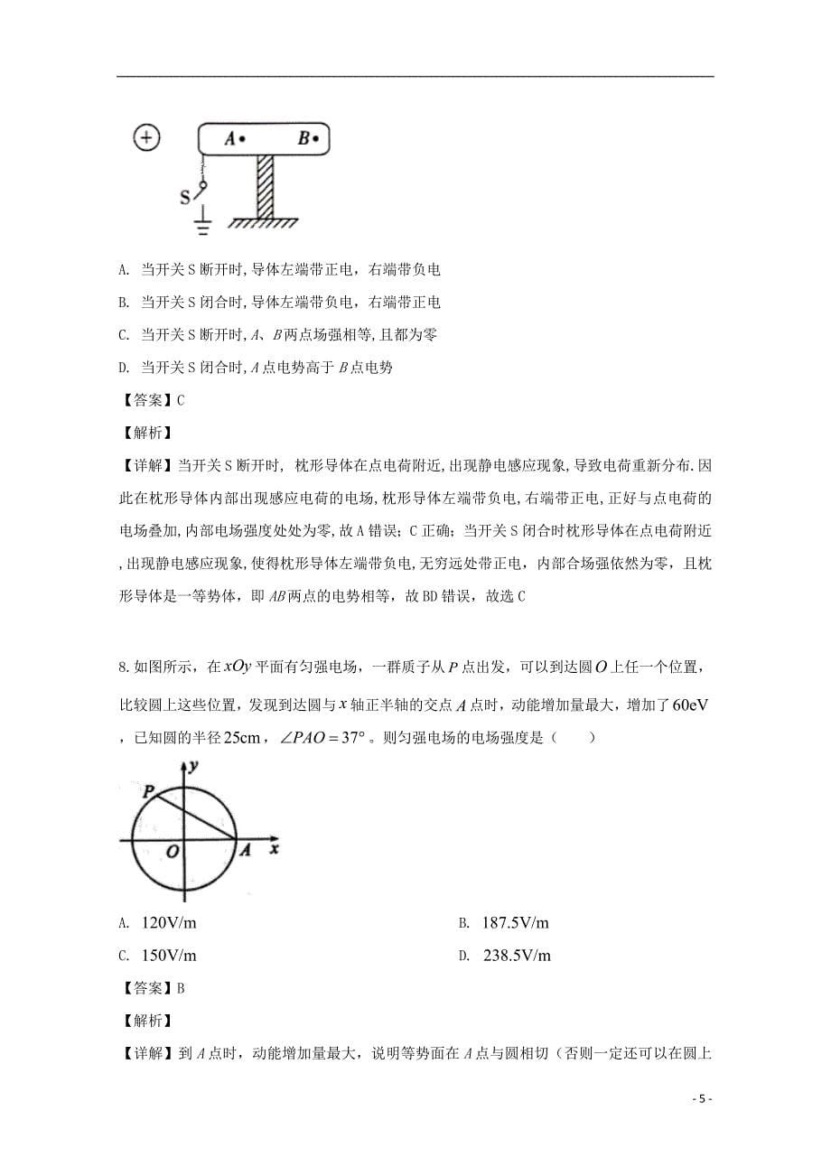 吉林省2019-2020学年高二物理上学期第一次月考试题（含解析）_第5页