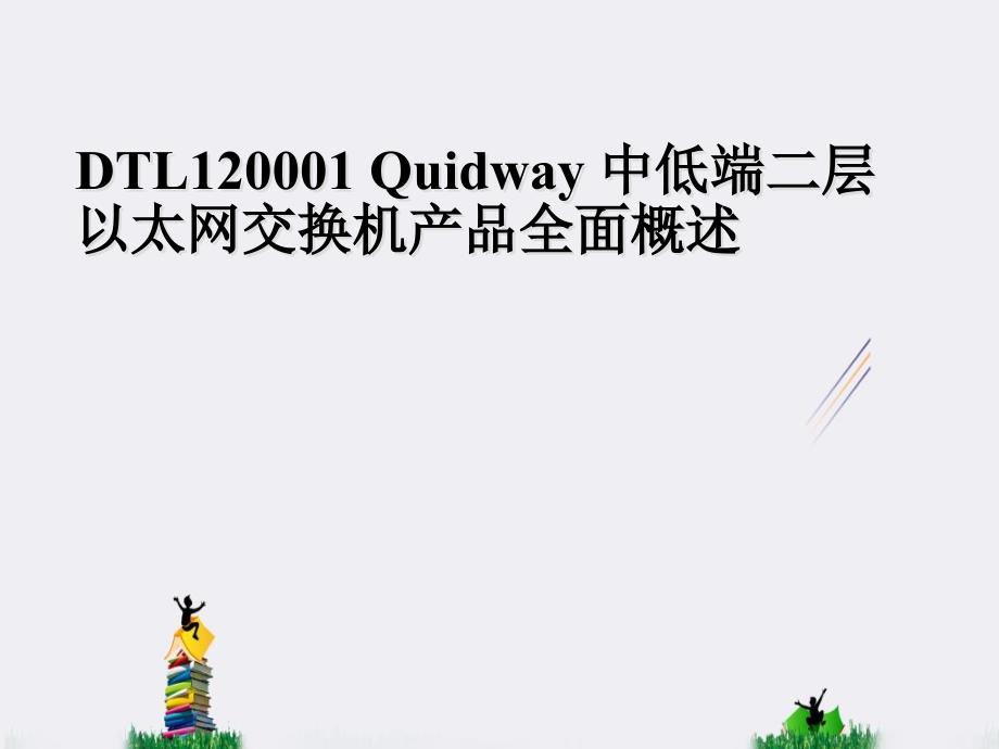 DTL120001Quidway中低端二层以太网交换机产品全面概述_第1页