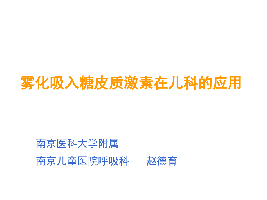 2011年03青岛雾化激素专家共识解读—雾化吸入糖皮质激素在儿科应用_第1页