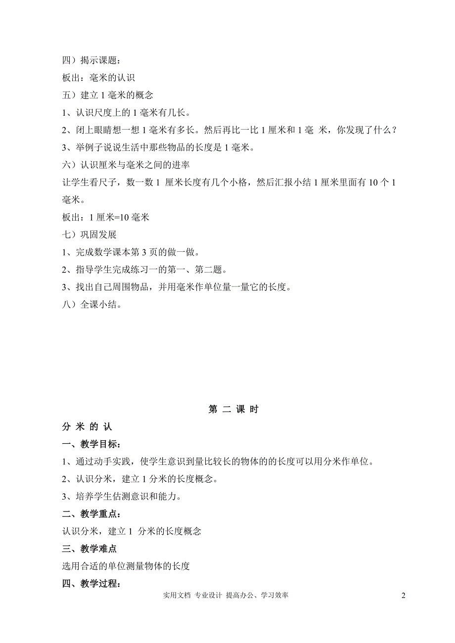 人教版三年级上册数学教案（教与学）_第2页