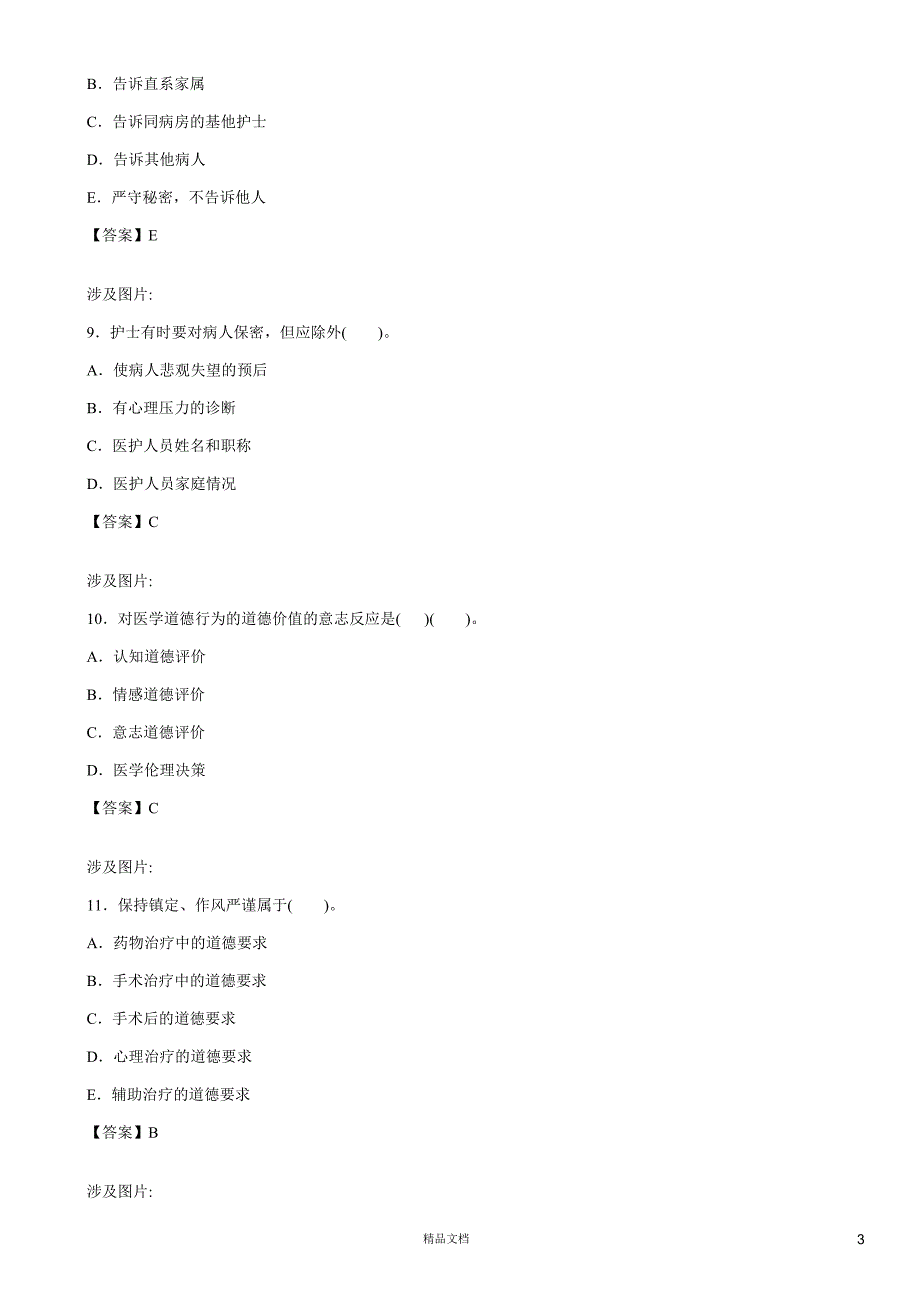 医学伦理学(A1-A2型题3)【2015主治医师考试题库(口腔内科)（含答案）】_第3页