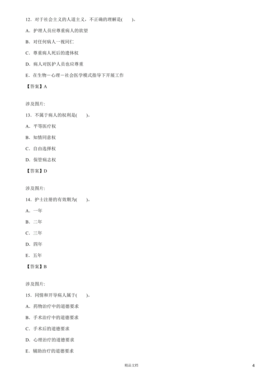 医学伦理学(A1-A2型题3)【2015主治医师考试题库(口腔内科)（含答案）】_第4页