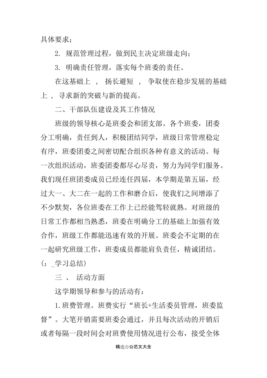 大学班级学习总结20XX字_第2页