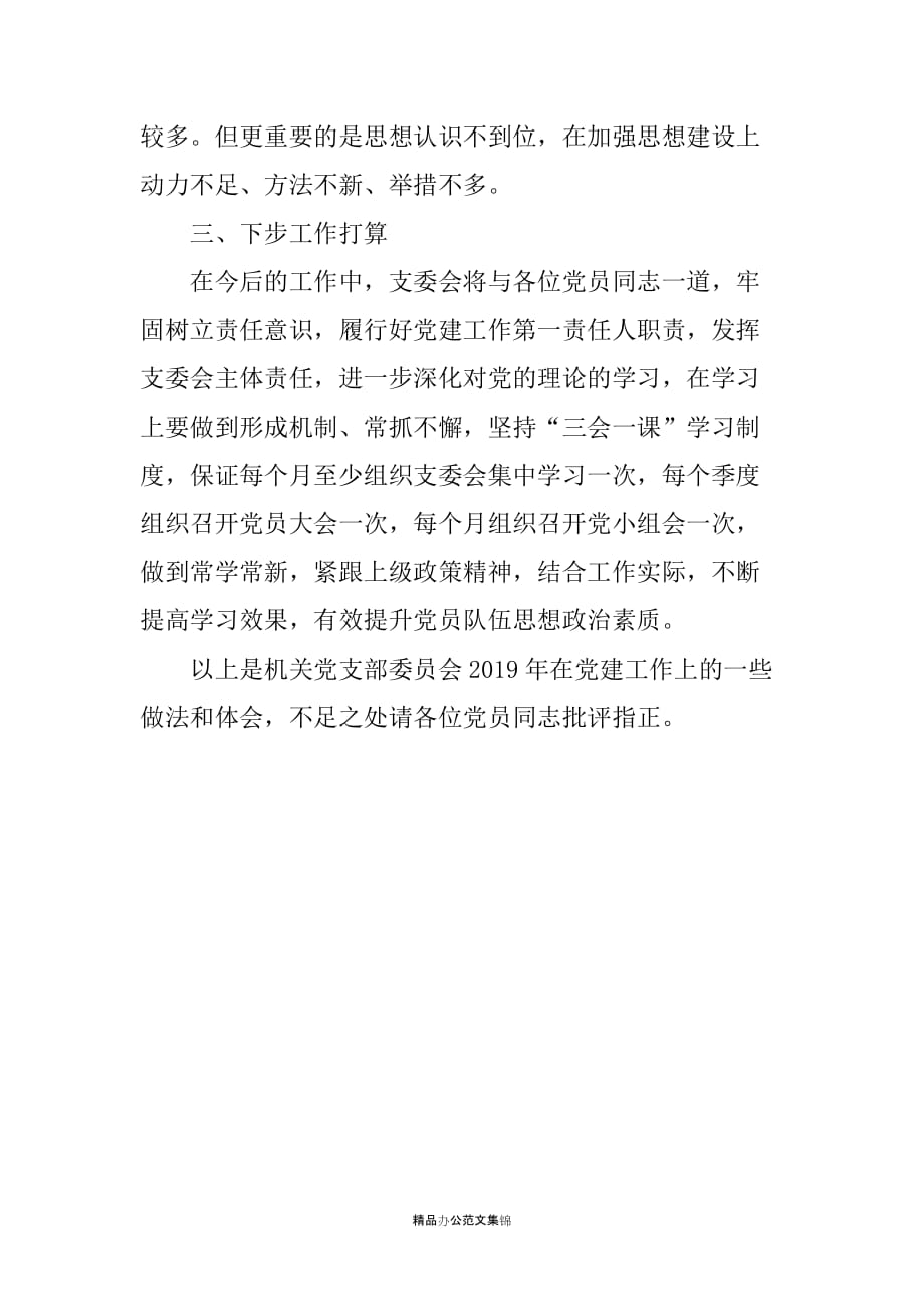 2019年代表机关党支部履职情况报告_第3页