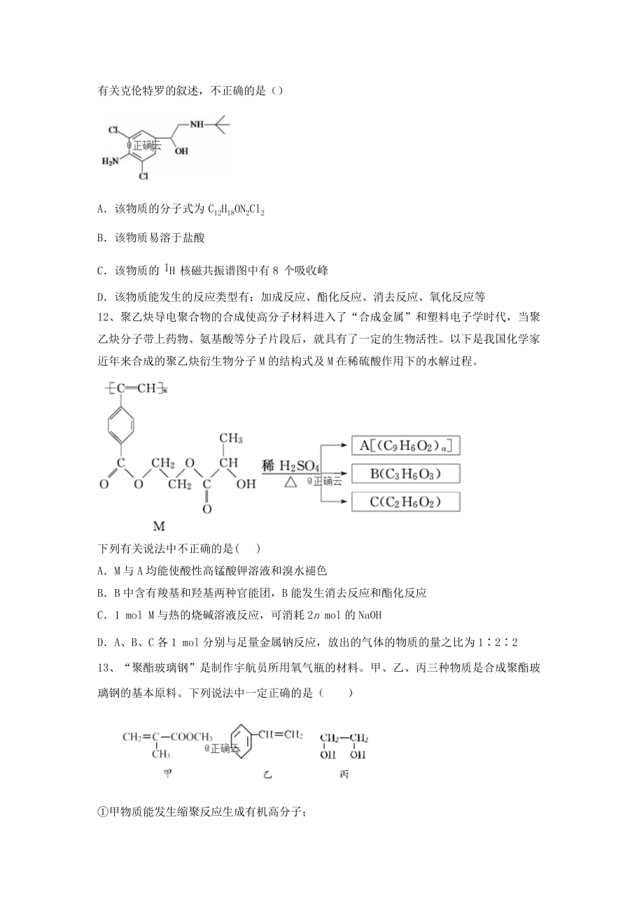 新高考化学高频考点小题突破训练八有机物结构与性质_第4页