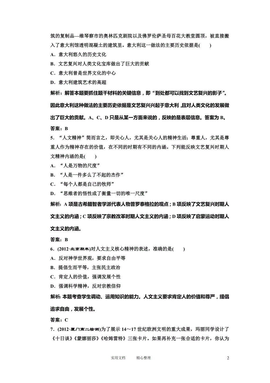 高中历史必修三 第2单元单元小结 阶段质量检测（卷）_第2页