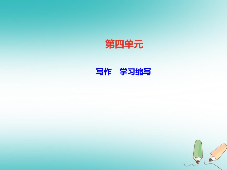 2019年初三年级语文上册 第四单元 写作 学习缩写课件 新人教版_第1页