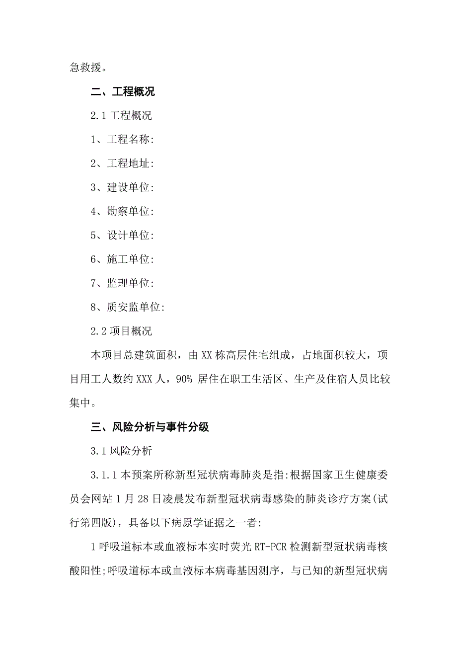 建筑工地复I新型冠状病毒肺炎预防及应急预案_范文_第2页