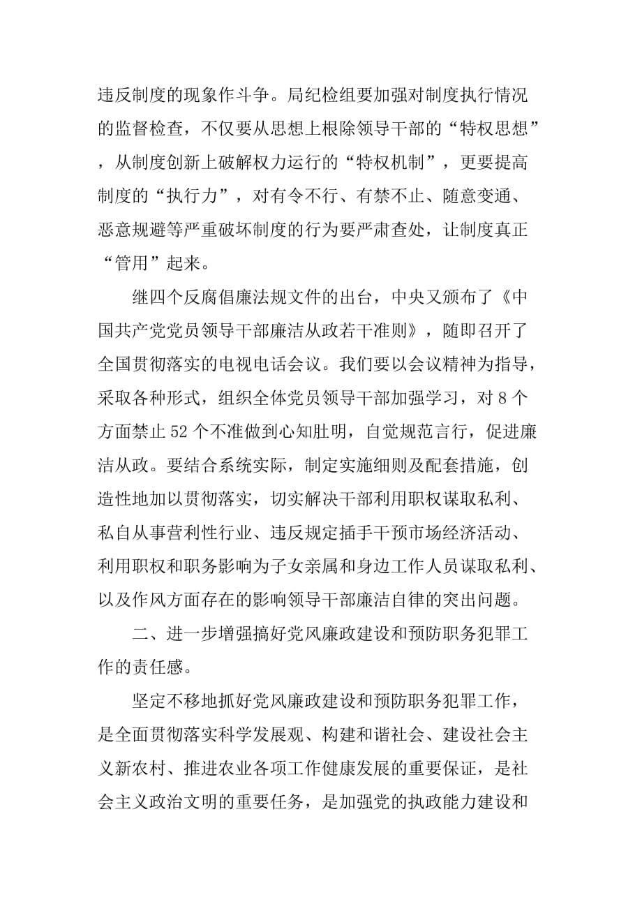 在农业局系统党风廉政建设暨预防职务犯罪工作会议上的讲话_第5页