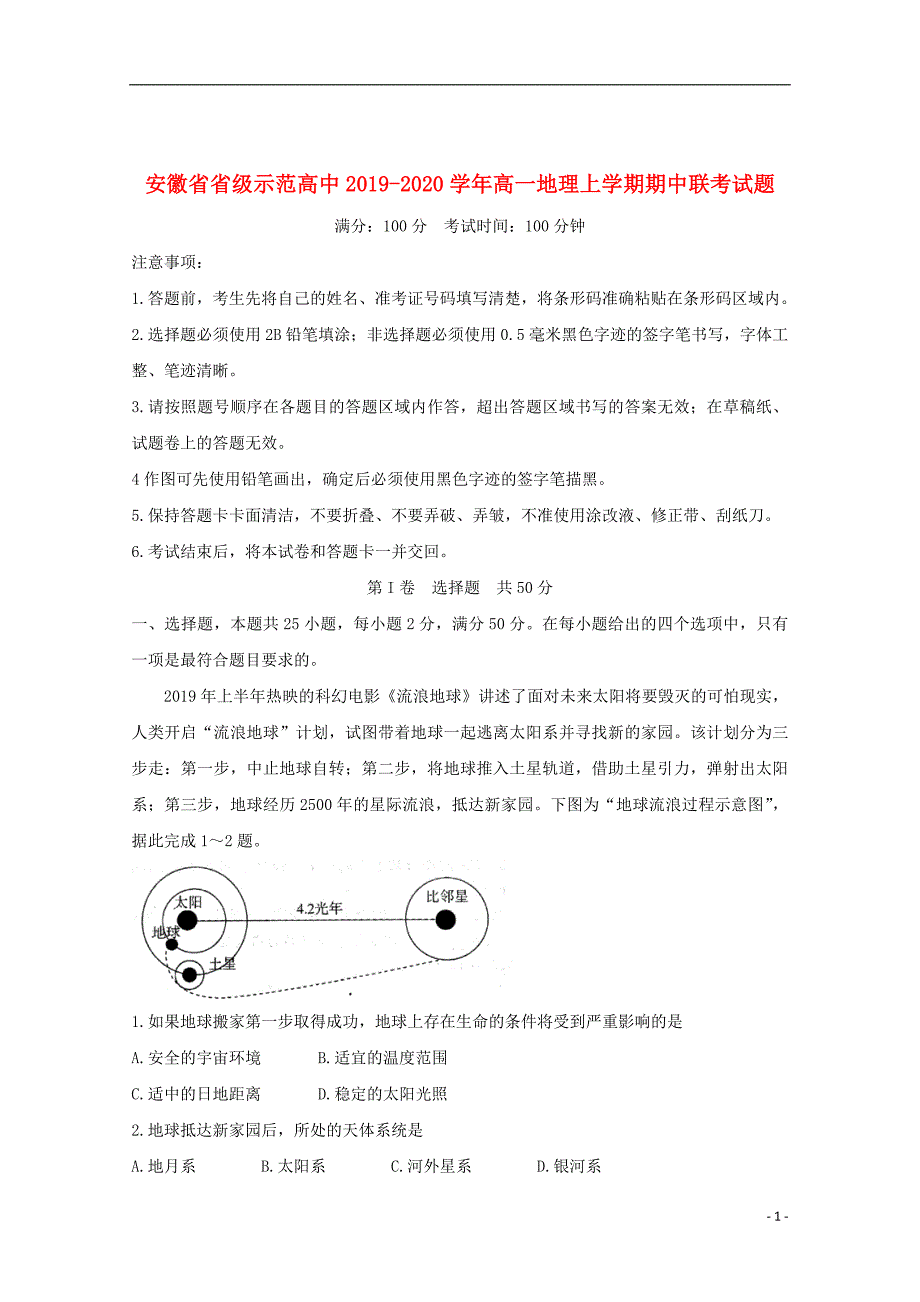 安徽省省级示范高中2019_2020学年高一地理上学期期中联考试题_第1页