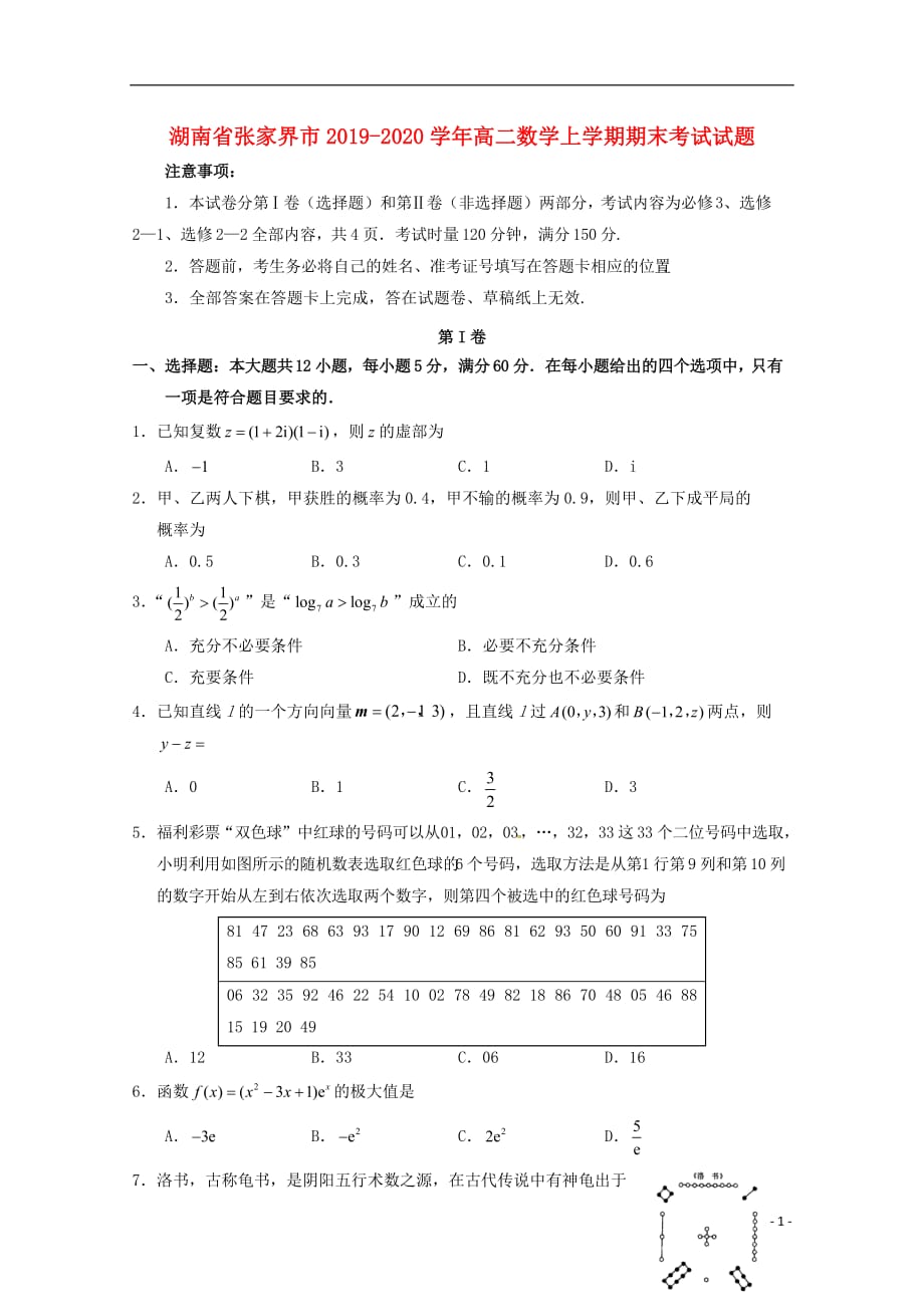 湖南省张家界市2019-2020学年高二数学上学期期末考试试题_第1页