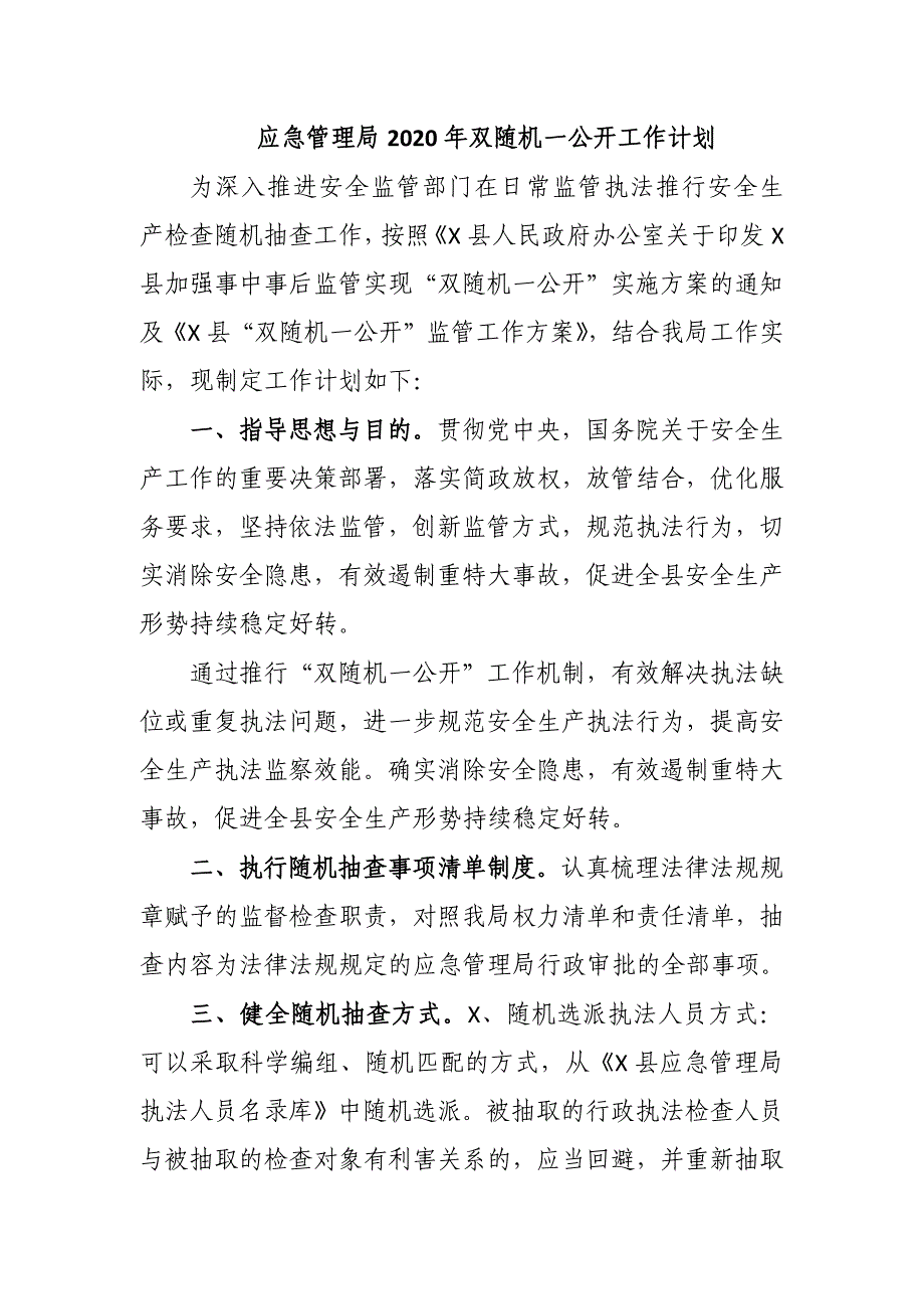 应急管理局2020年双随机一公开工作计划_第1页