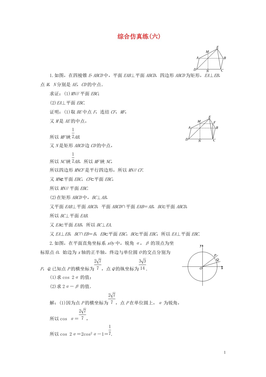 （江苏专用）2020高考数学二轮复习 综合仿真练（六）_第1页