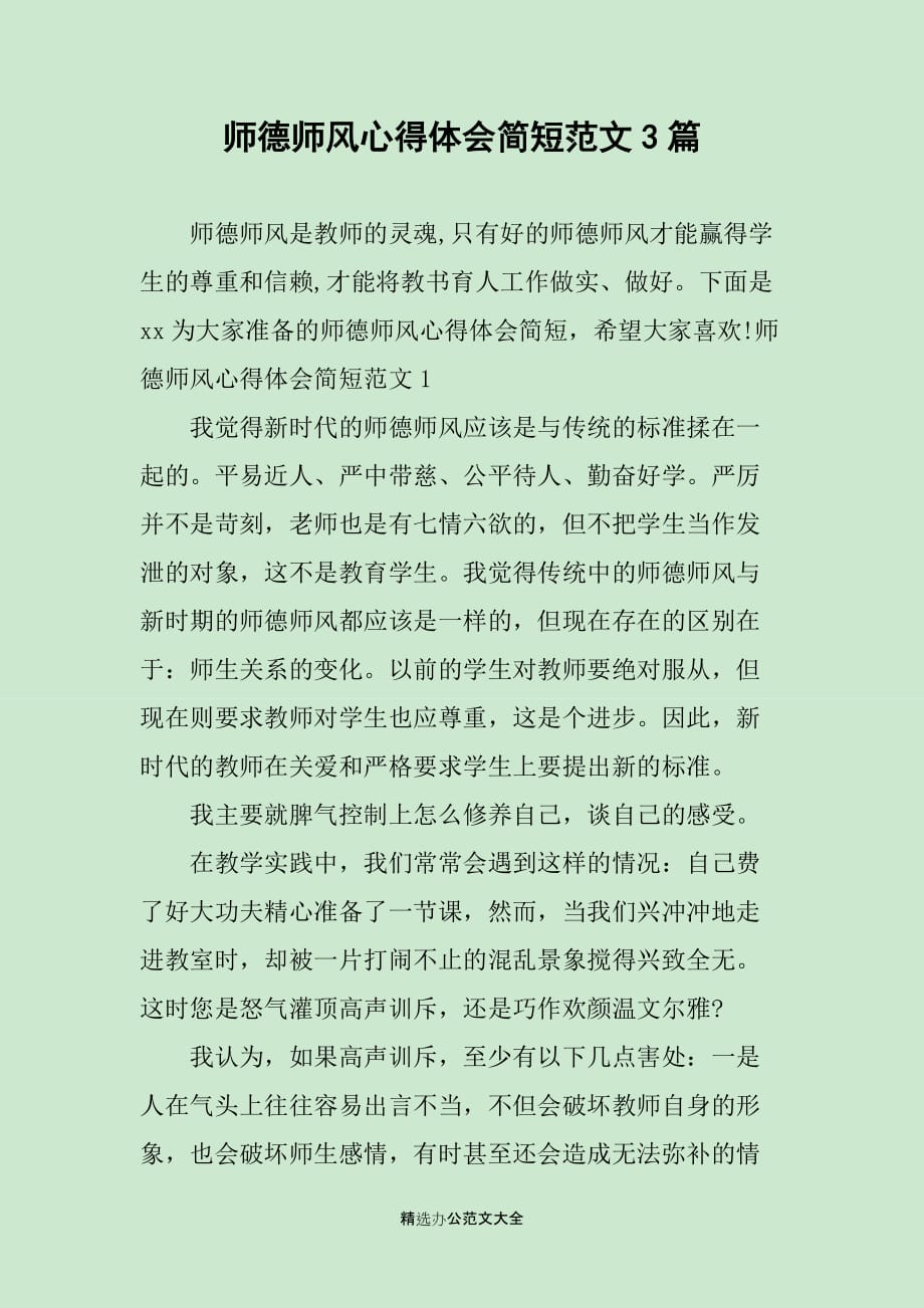 师德师风心得体会简短范文3篇_第1页