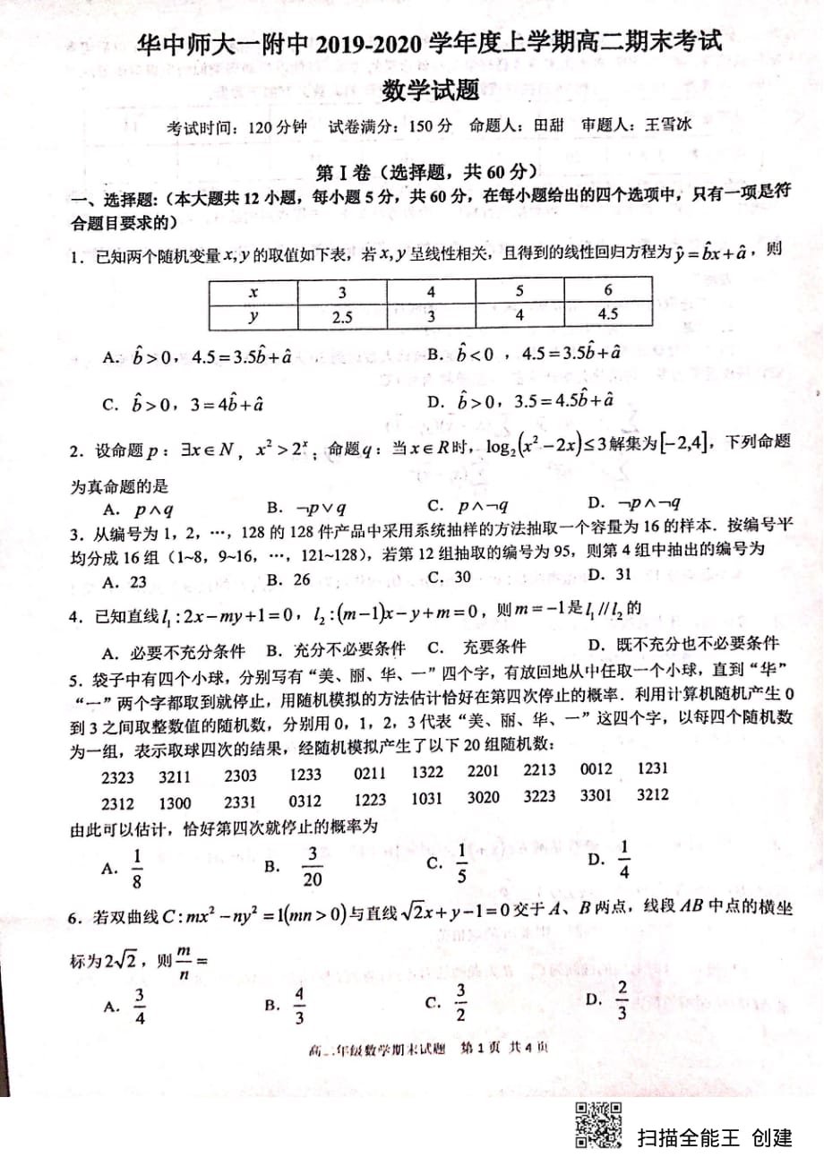 湖北省2019-2020学年高二数学上学期期末考试试题（PDF）_第1页