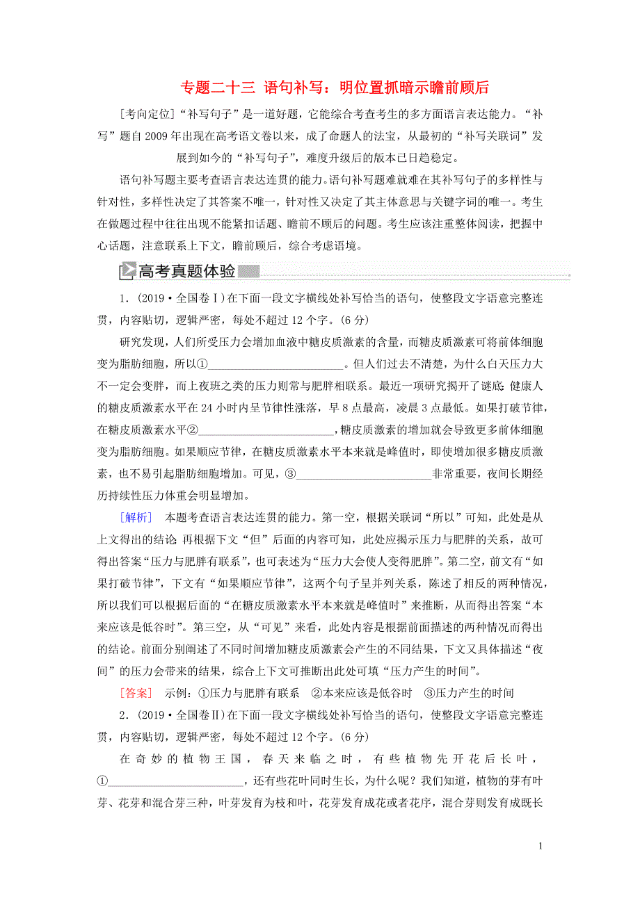 （新课标）2020版新高考语文大二轮复习 专题二十三 语句补写：明位置抓暗示瞻前顾后教学案_第1页