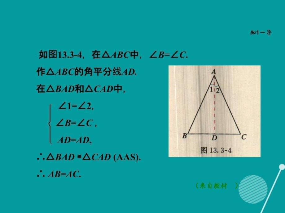 2016秋八年级数学上册 13.3.2 等腰三角形 等腰三角形的判定课件 （新版）新人教版.ppt_第5页