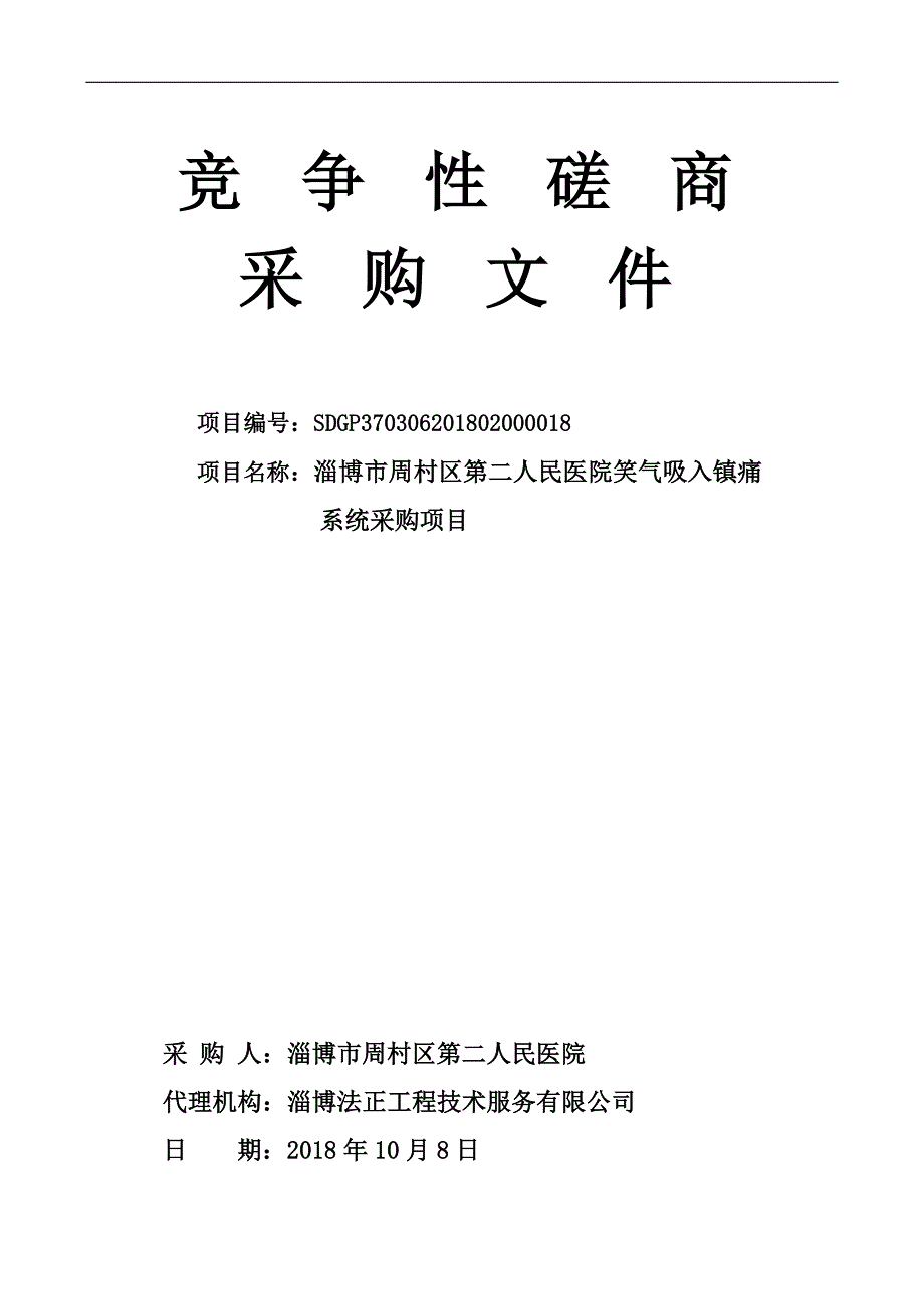 淄博市周村区第二人民医院笑气吸入镇痛系统采购项目采购项目招标文件_第1页