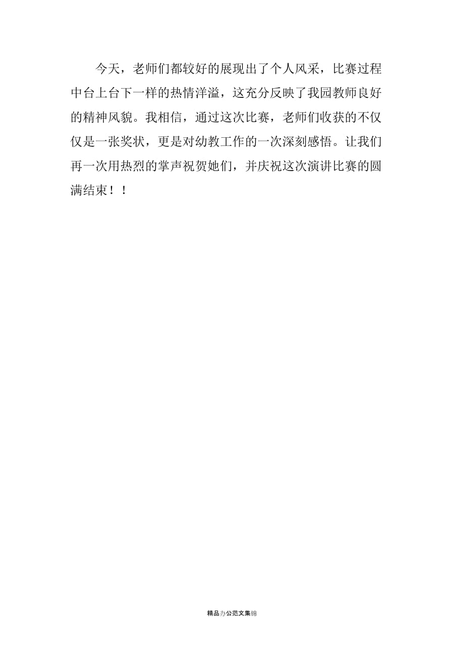 20XX教师师德演讲比赛主持稿-_第4页