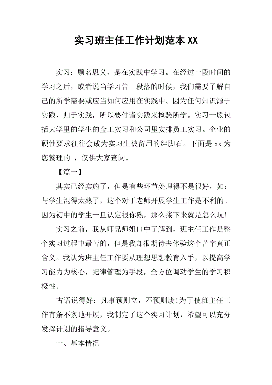 实习班主任工作计划范本XX_第1页