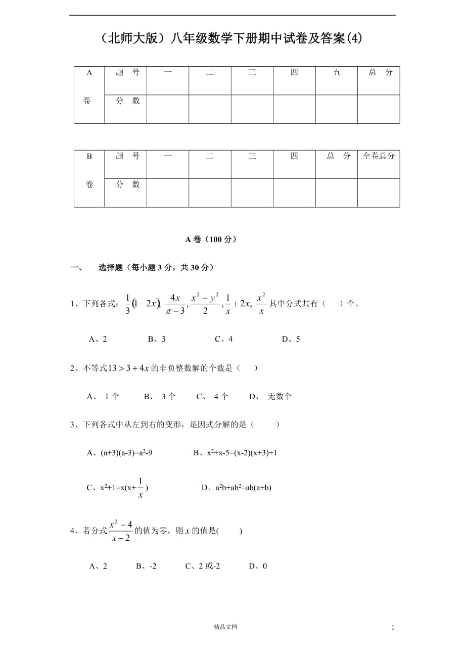 （北师大）八年级 数学下册 期中 试卷及答案(4)【GHOE】_第1页