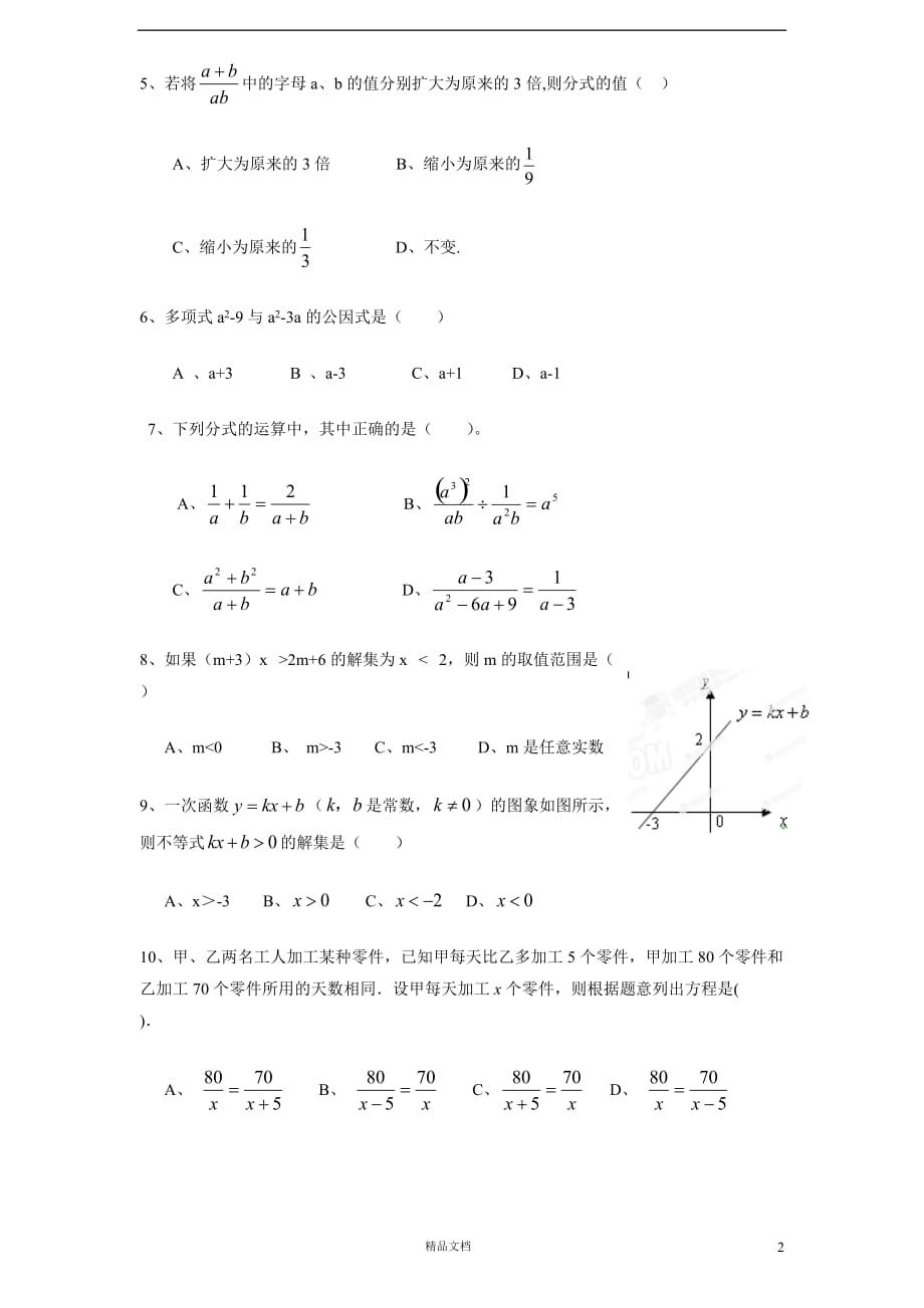 （北师大）八年级 数学下册 期中 试卷及答案(4)【GHOE】_第2页