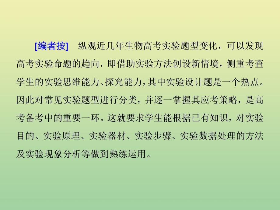 （江苏专用）2020高考生物二轮复习 第一部分 22个常考点专攻 专题六 实验 3个主攻点之（三） 通过探寻解题切入点突破实验常考4大题型课件_第2页