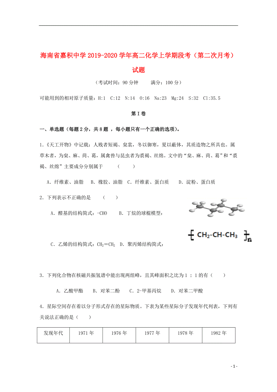 海南省嘉积中学2019_2020学年高二化学上学期段考（第二次月考）试题_第1页