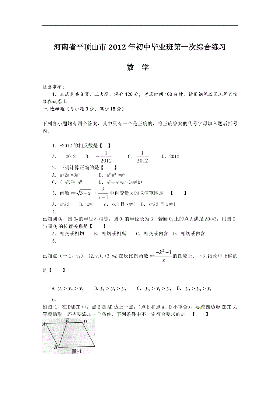 河南省平顶山市2012届九年级第一次综合练习数学试题.doc_第1页