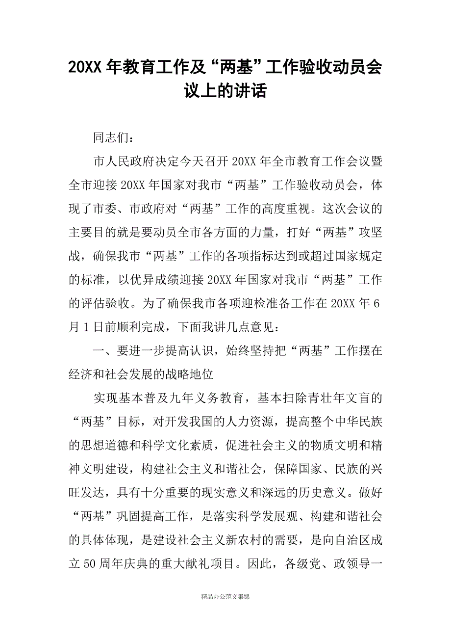 20XX年教育工作及“两基”工作验收动员会议上的讲话_第1页