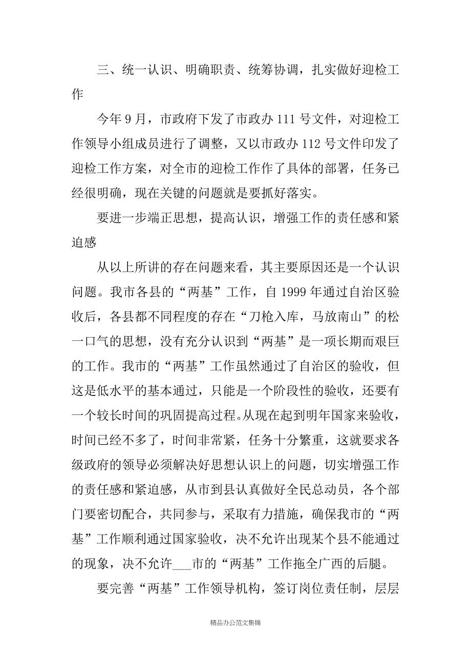 20XX年教育工作及“两基”工作验收动员会议上的讲话_第4页