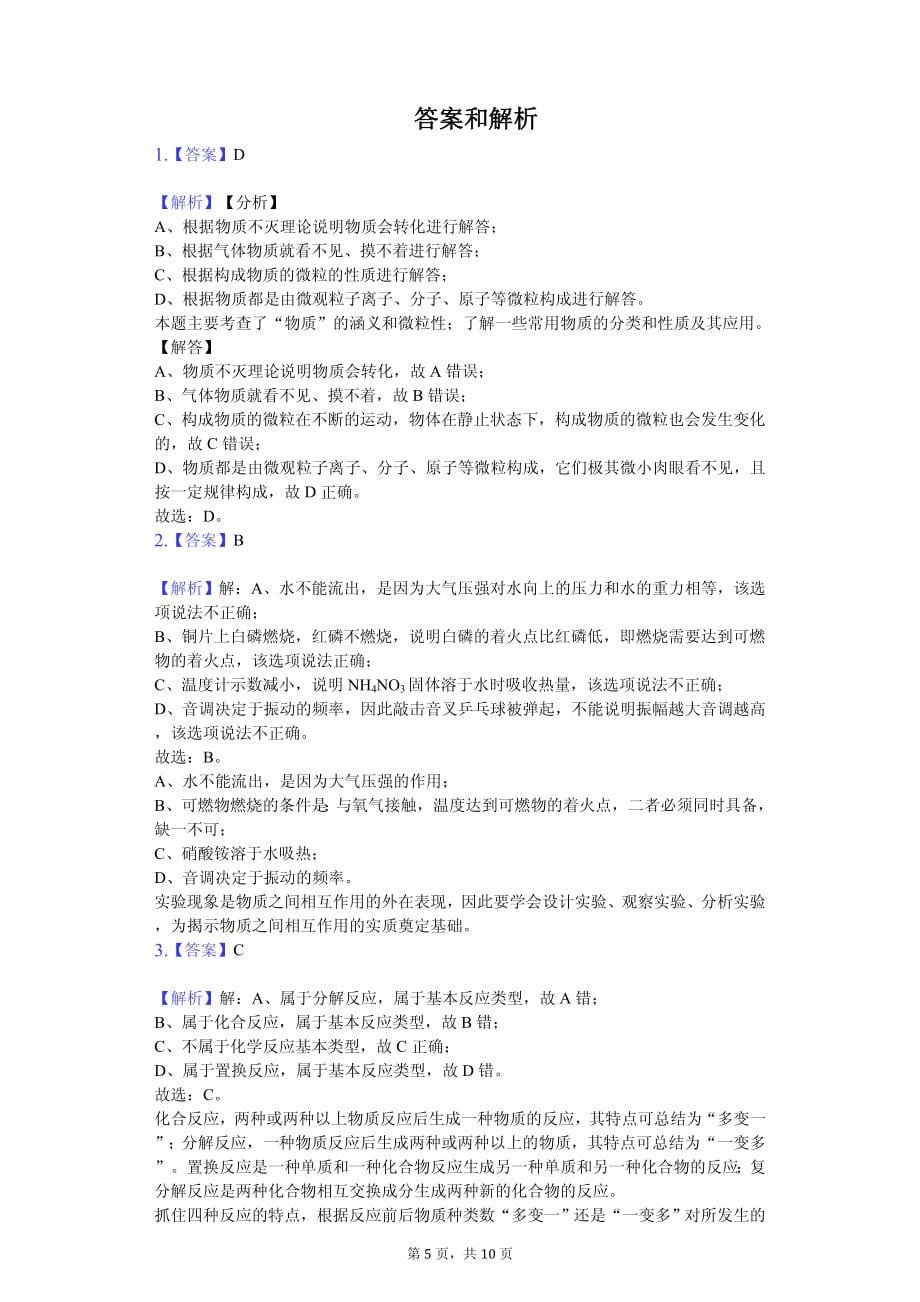 2020年贵州省中考化学模拟试卷11套（附答案解析）_第5页
