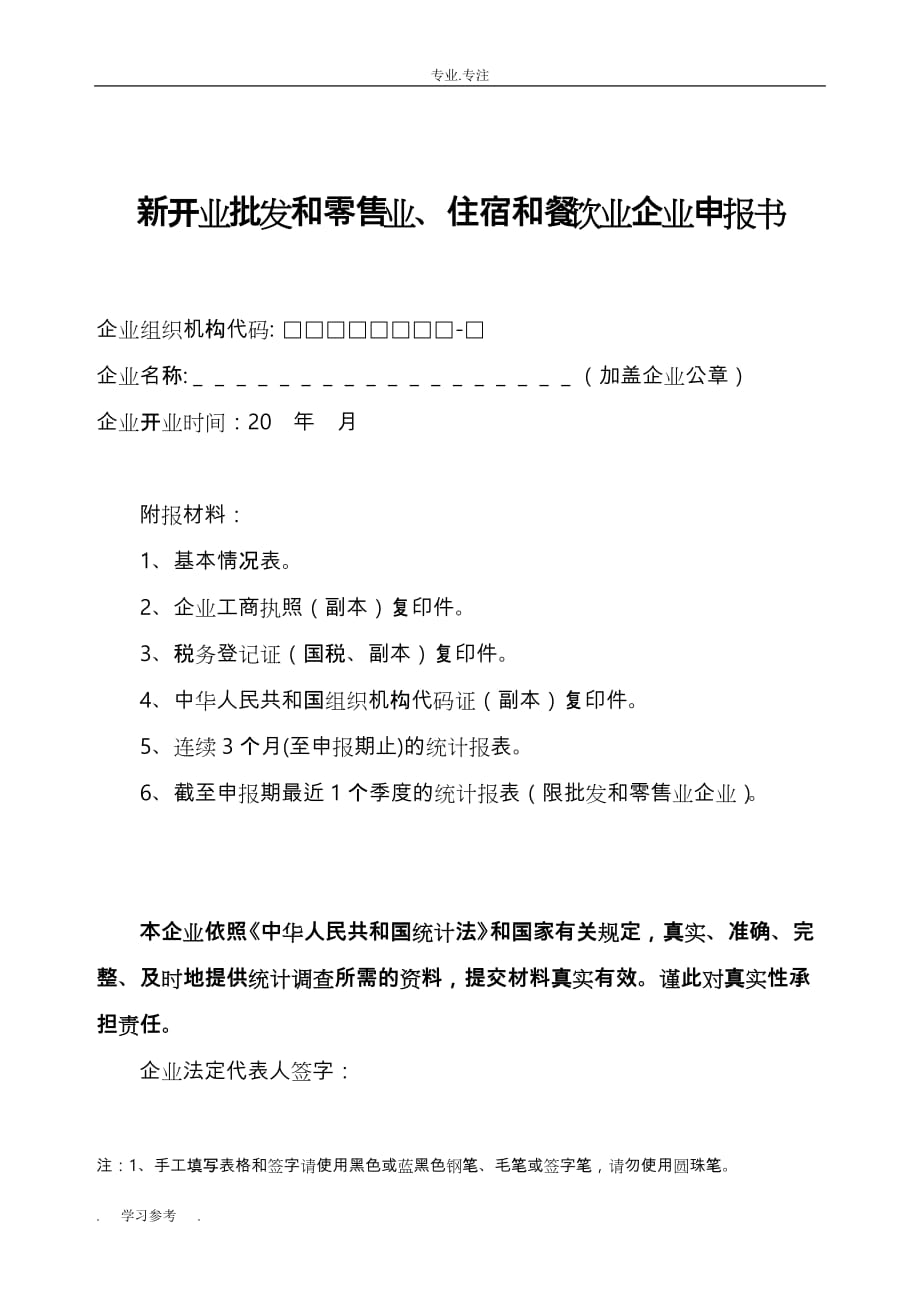 新开业批发和零售业、住宿和餐饮业企业申报书范本_第1页