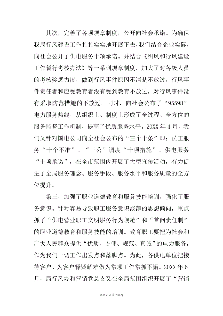 --电业局行风建设汇报材料_第4页