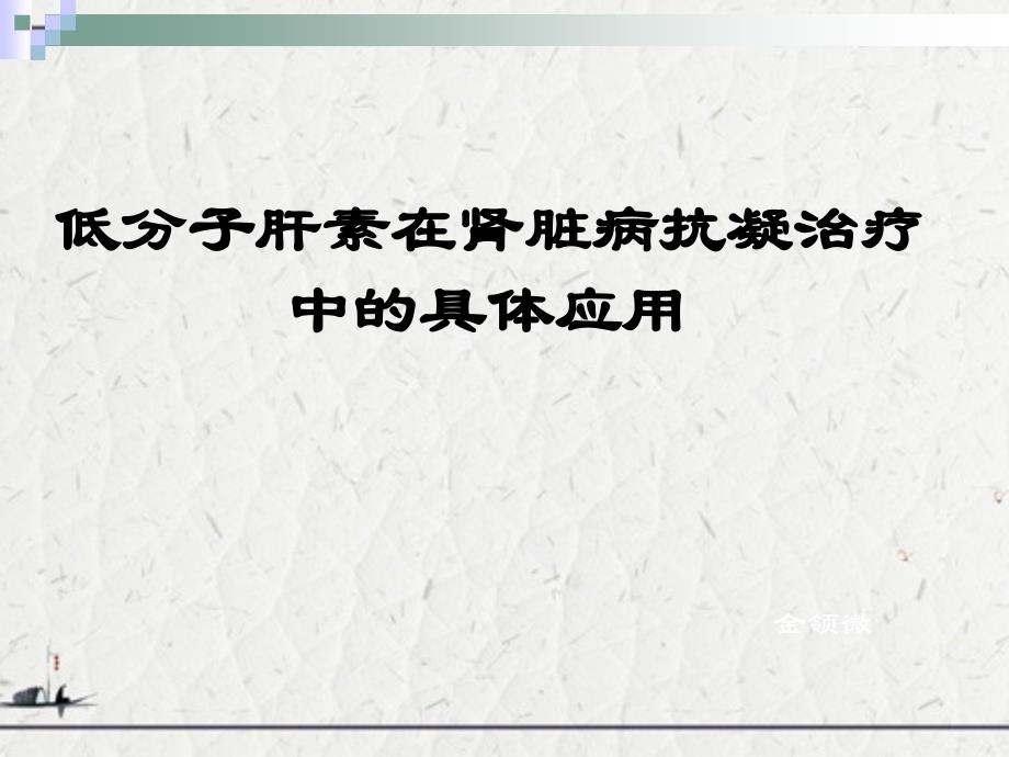 低分子肝素在肾脏病抗凝治疗中的具体应用_第1页