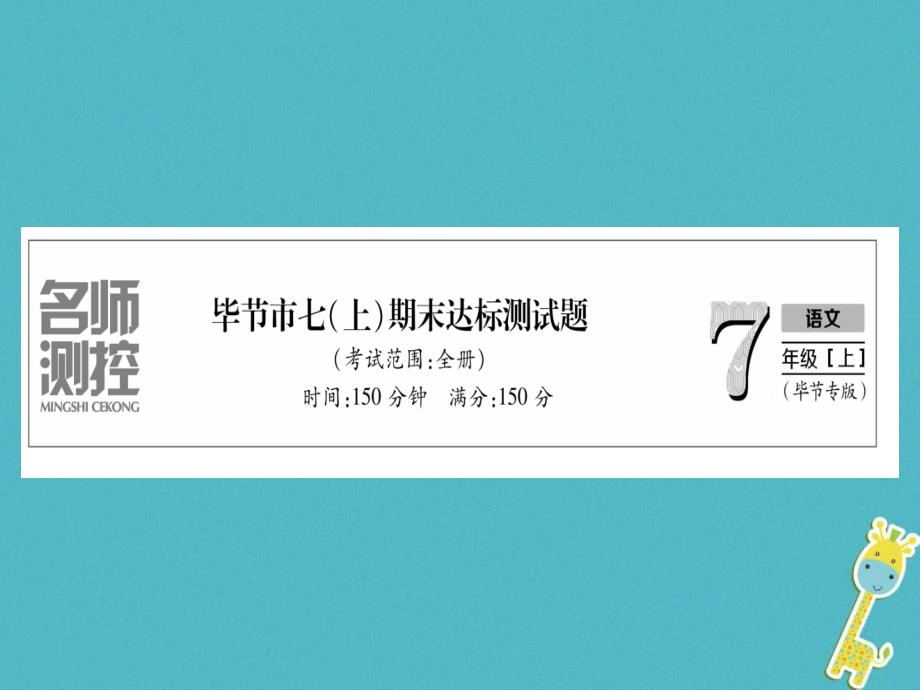 2019年初一年级语文上册 期末达标测试课件 新人教版_第1页