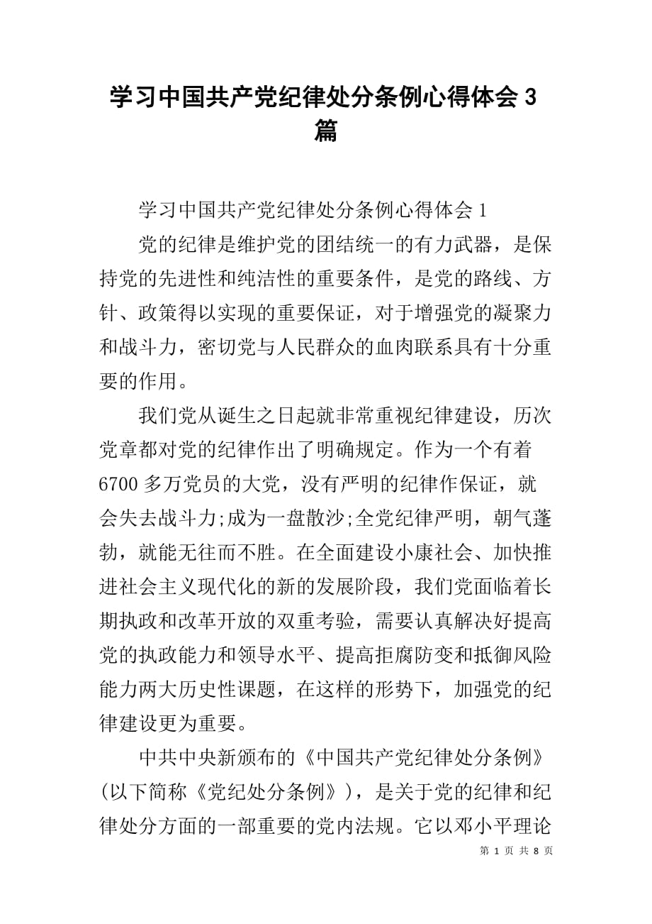 学习中国共产党纪律处分条例心得体会3篇_第1页