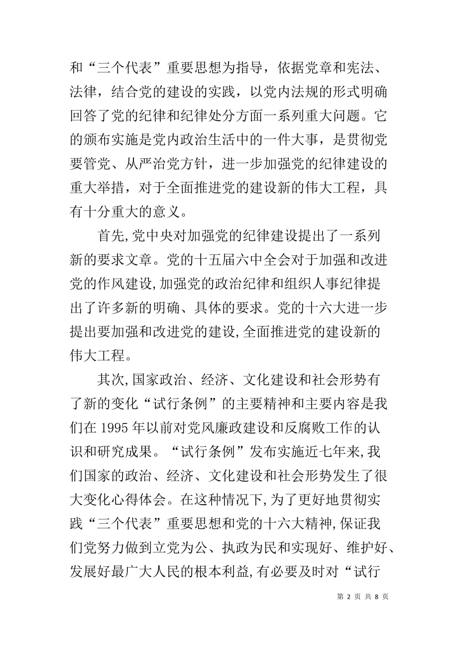 学习中国共产党纪律处分条例心得体会3篇_第2页