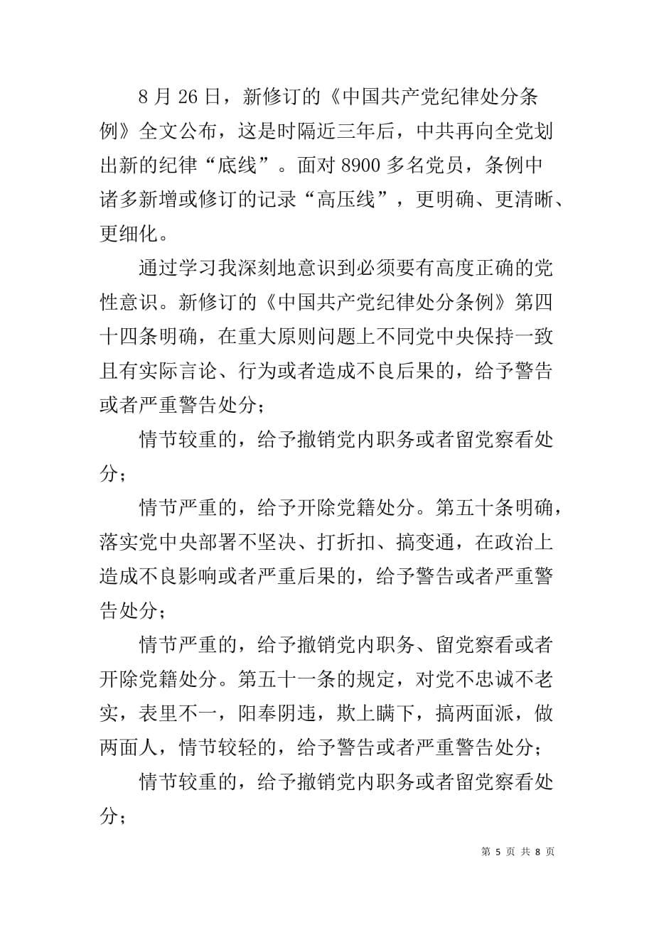学习中国共产党纪律处分条例心得体会3篇_第5页