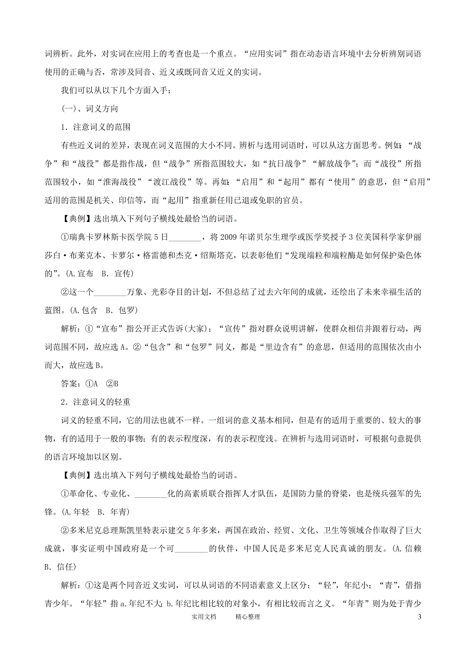 2012高中语文一轮精品复习学案：专题7 词语（包括熟语）_第3页