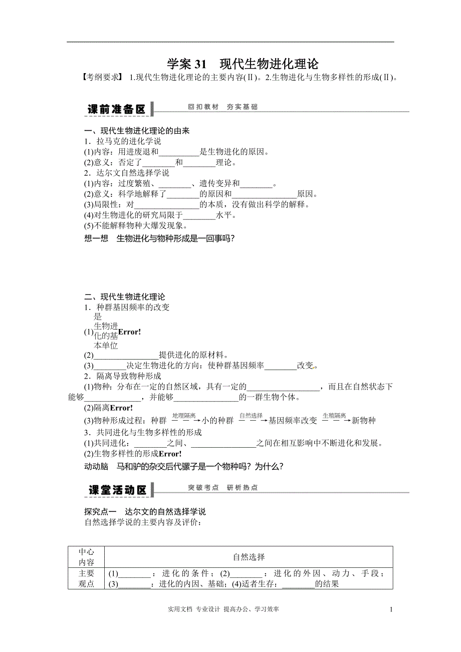 2014年《步步高》高考生物大一轮复习学案+作业第七单元学案31现代生物进化理论（卷）_第1页