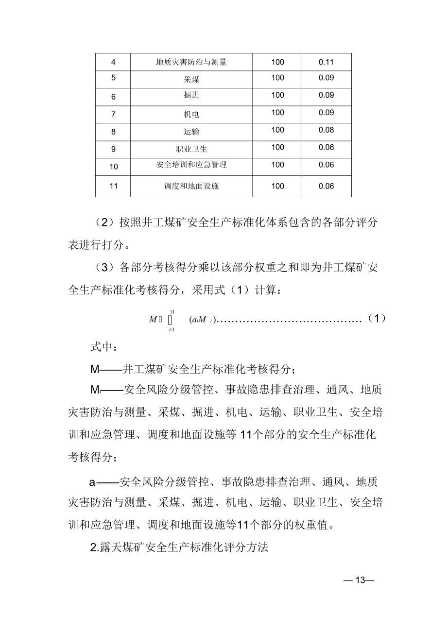 2020年煤矿安全生产标准化基本要求及评分方法.doc_第5页