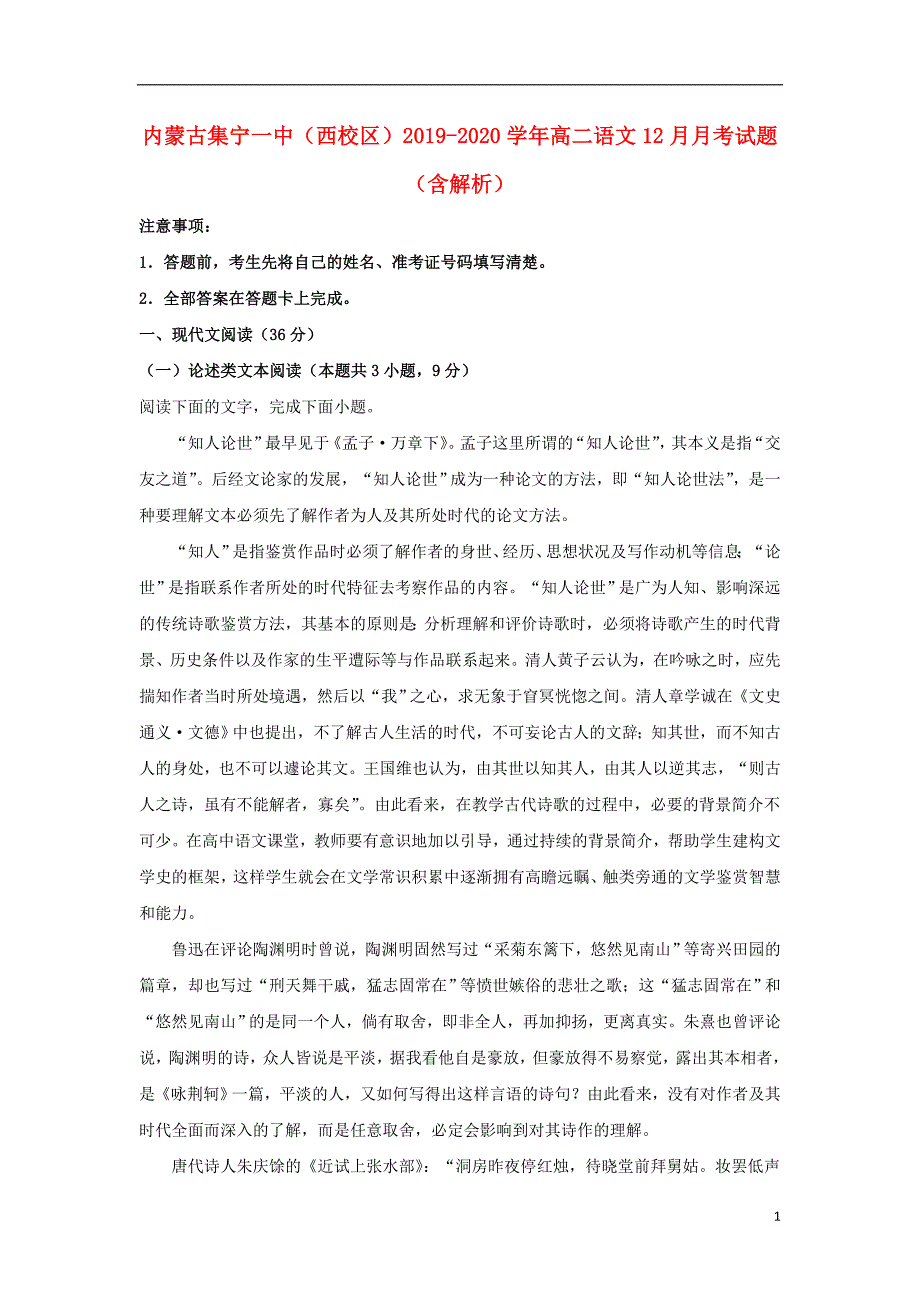 内蒙古（西校区）2019-2020学年高二语文12月月考试题（含解析）_第1页