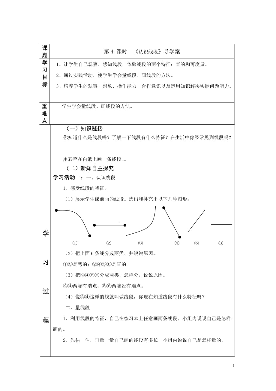 思维特训第4 课时 认识线段教案.DOC_第1页