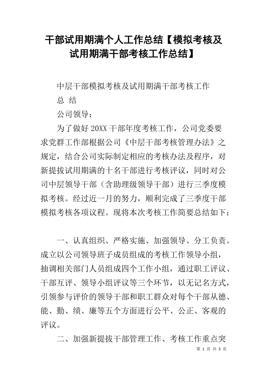 干部试用期满个人工作总结【模拟考核及试用期满干部考核工作总结】_第1页