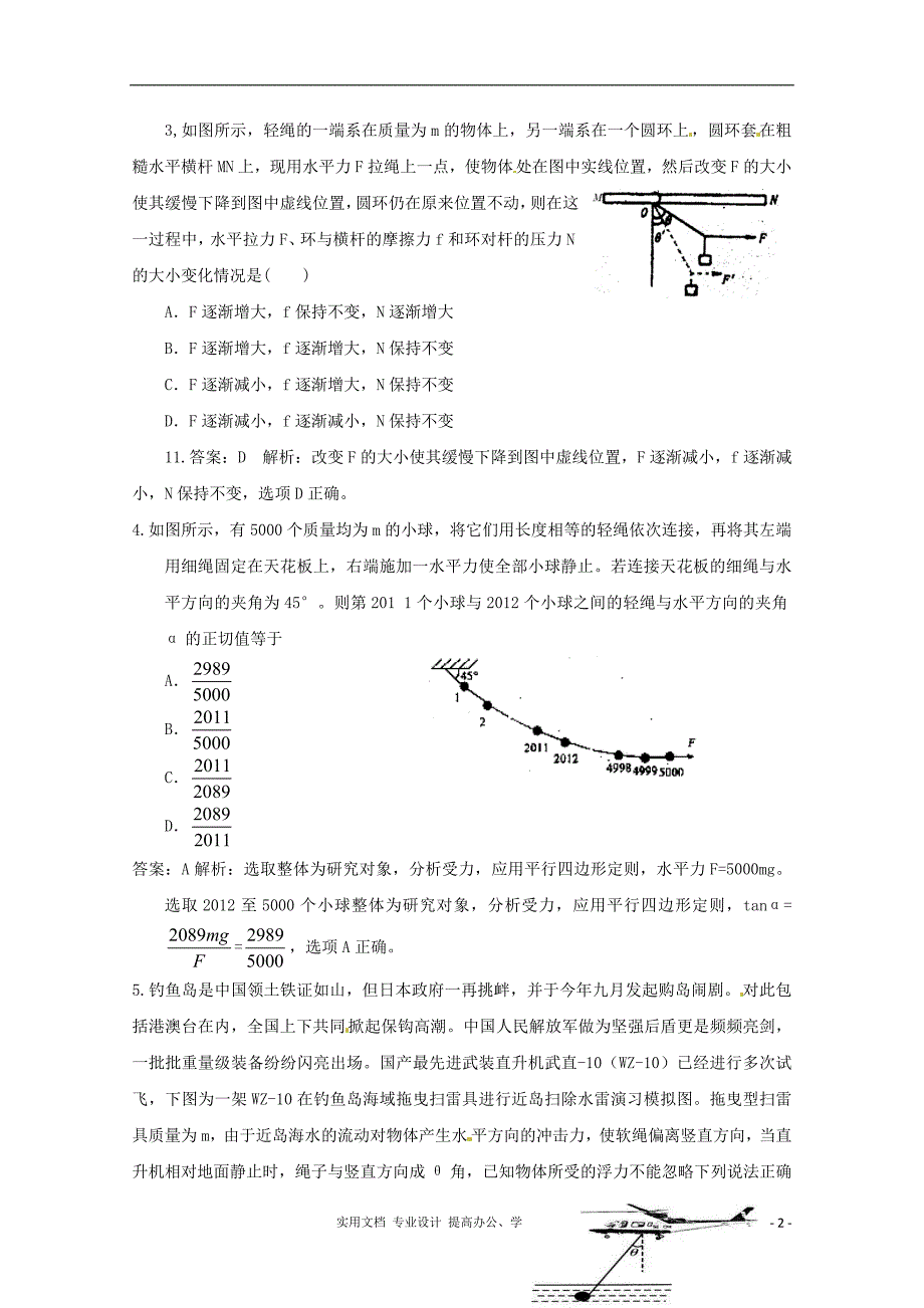 2014届高考物理第二轮复习方案新题之相互作用2（卷）_第2页