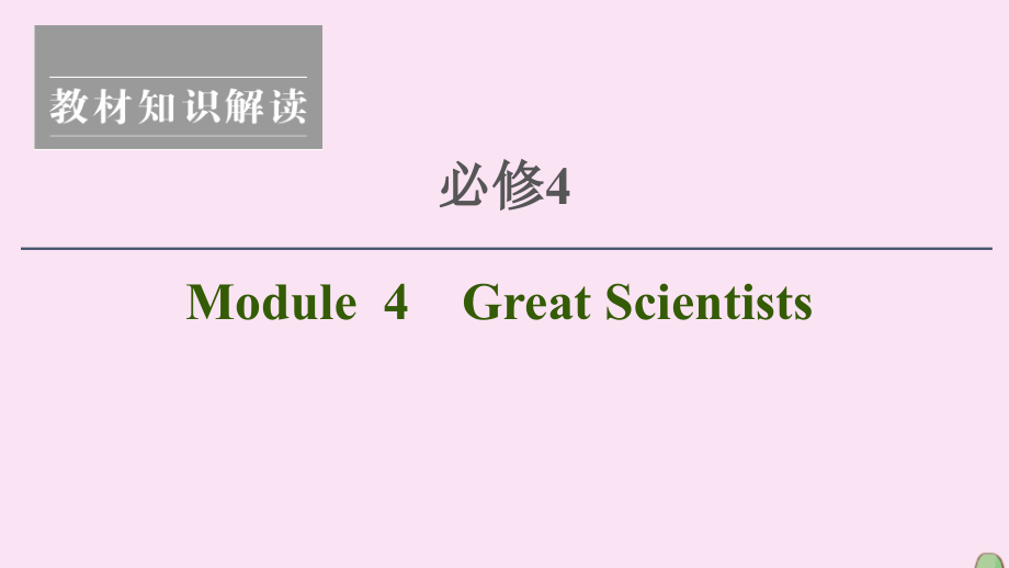 2021版高考英语一轮复习 Module 4 Great Scientists课件 外研版必修4_第1页