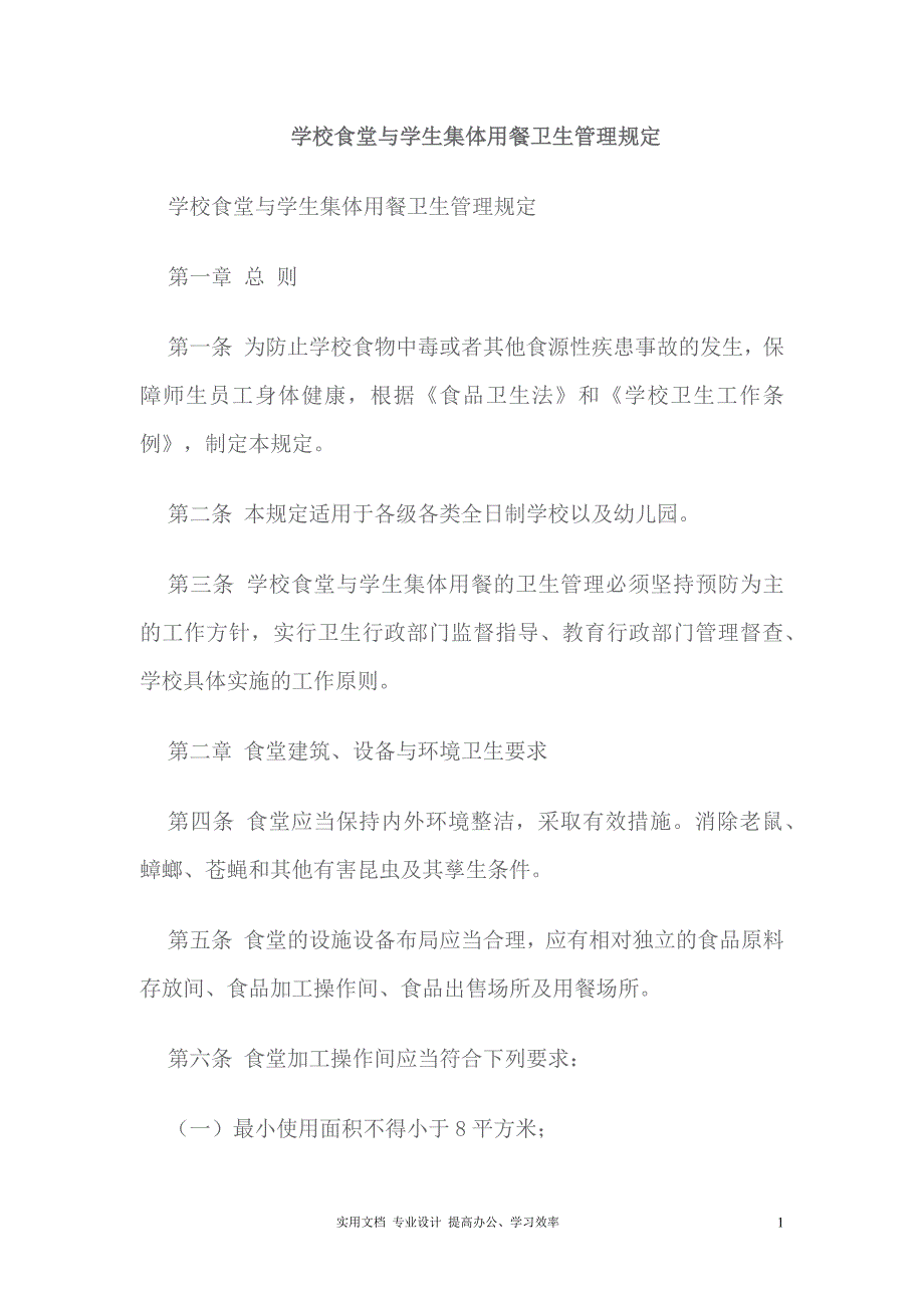 学校食堂与学生集体用餐卫生管理规定（教与学）_第1页