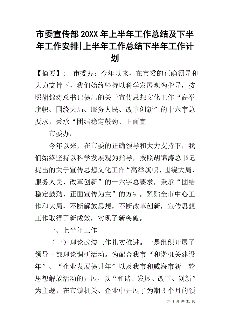 市委宣传部20XX年上半年工作总结及下半年工作安排-上半年工作总结下半年工作计划_第1页